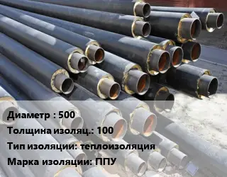 Труба предизолированная 500 s изоляции=100 теплоизоляция ППУ